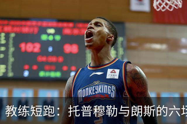 教练短跑：托普穆勒与朗斯的六场战役