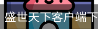 盛世天下客户端下载